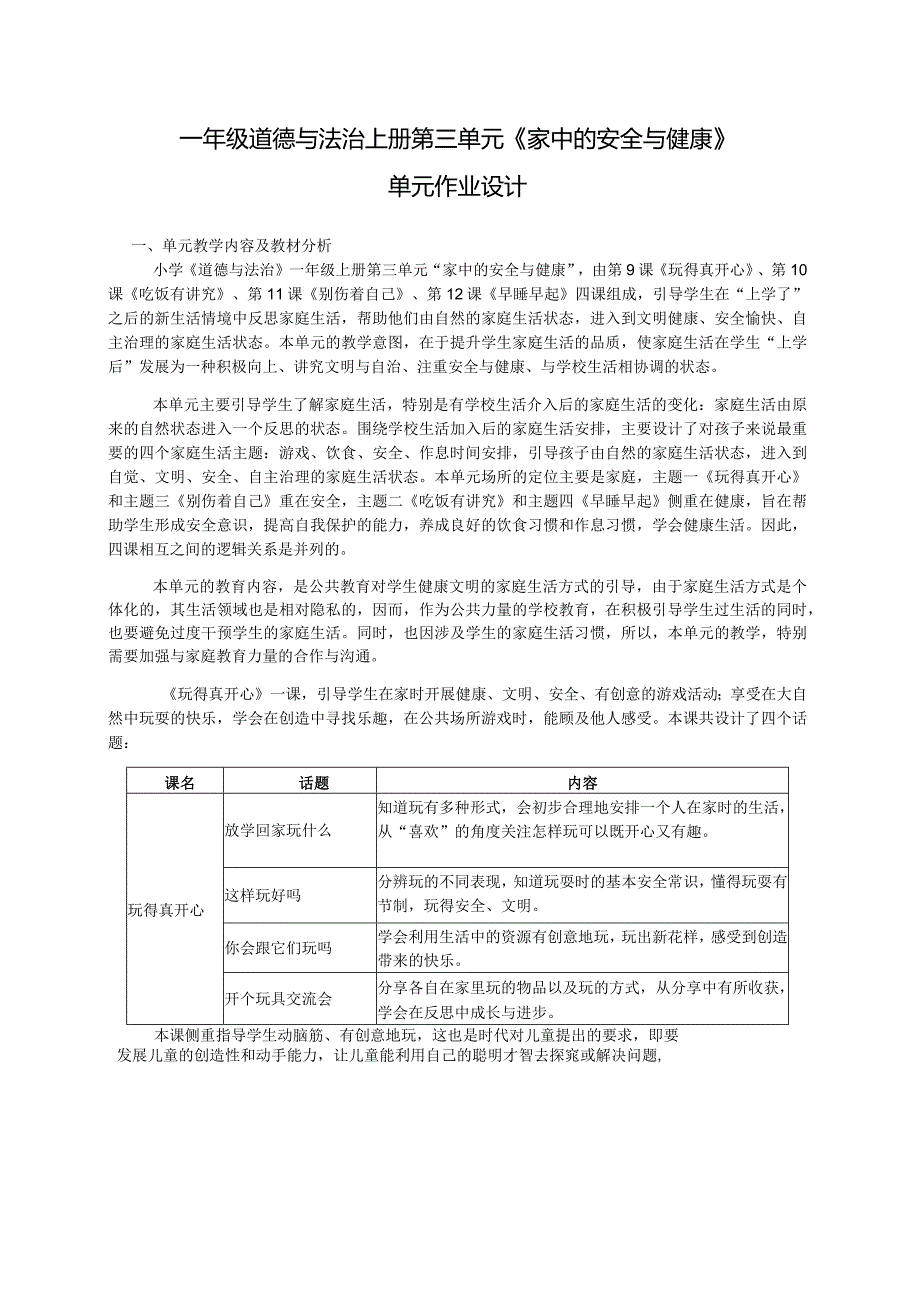 一年级第一学期道德与法治第三单元作业设计.docx_第1页