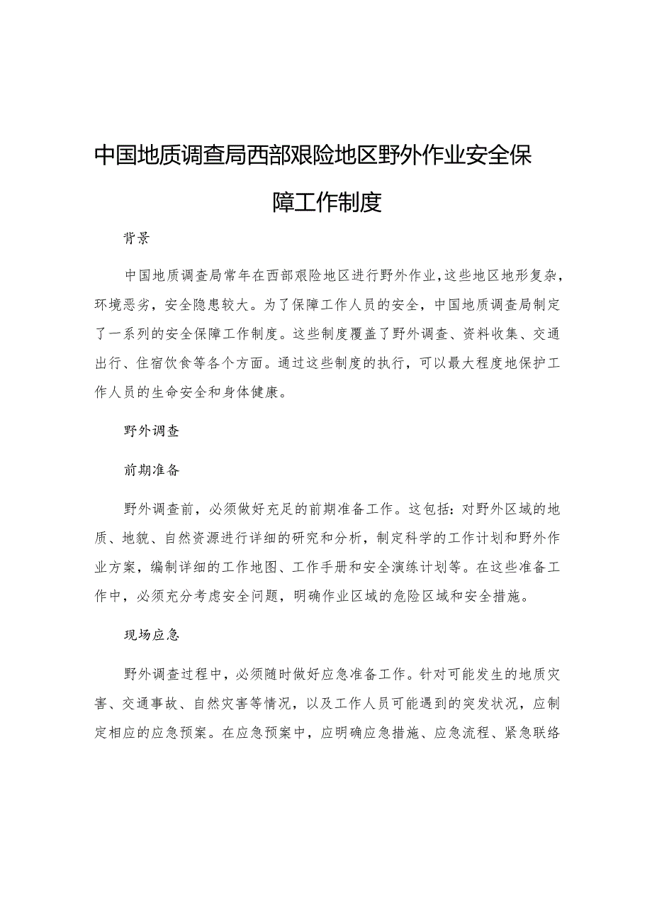 中国地质调查局西部艰险地区野外作业安全保障工作制度.docx_第1页