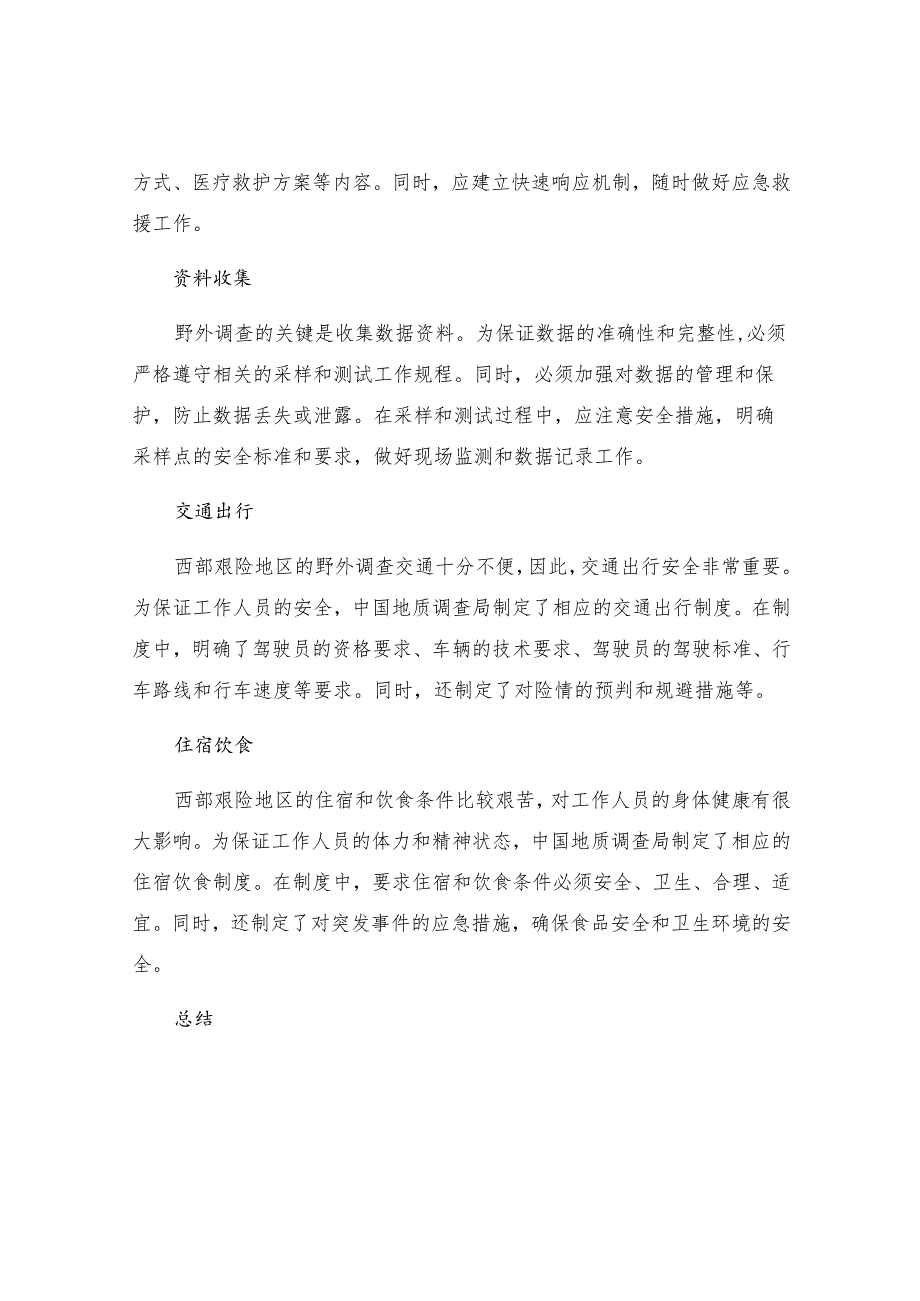 中国地质调查局西部艰险地区野外作业安全保障工作制度.docx_第2页