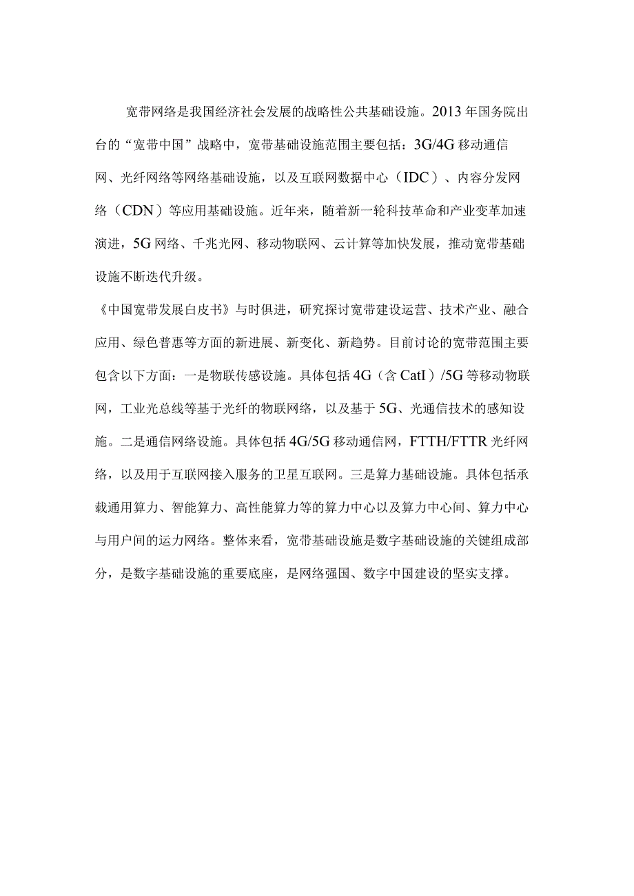 中国宽带发展白皮书（2023年）.docx_第3页