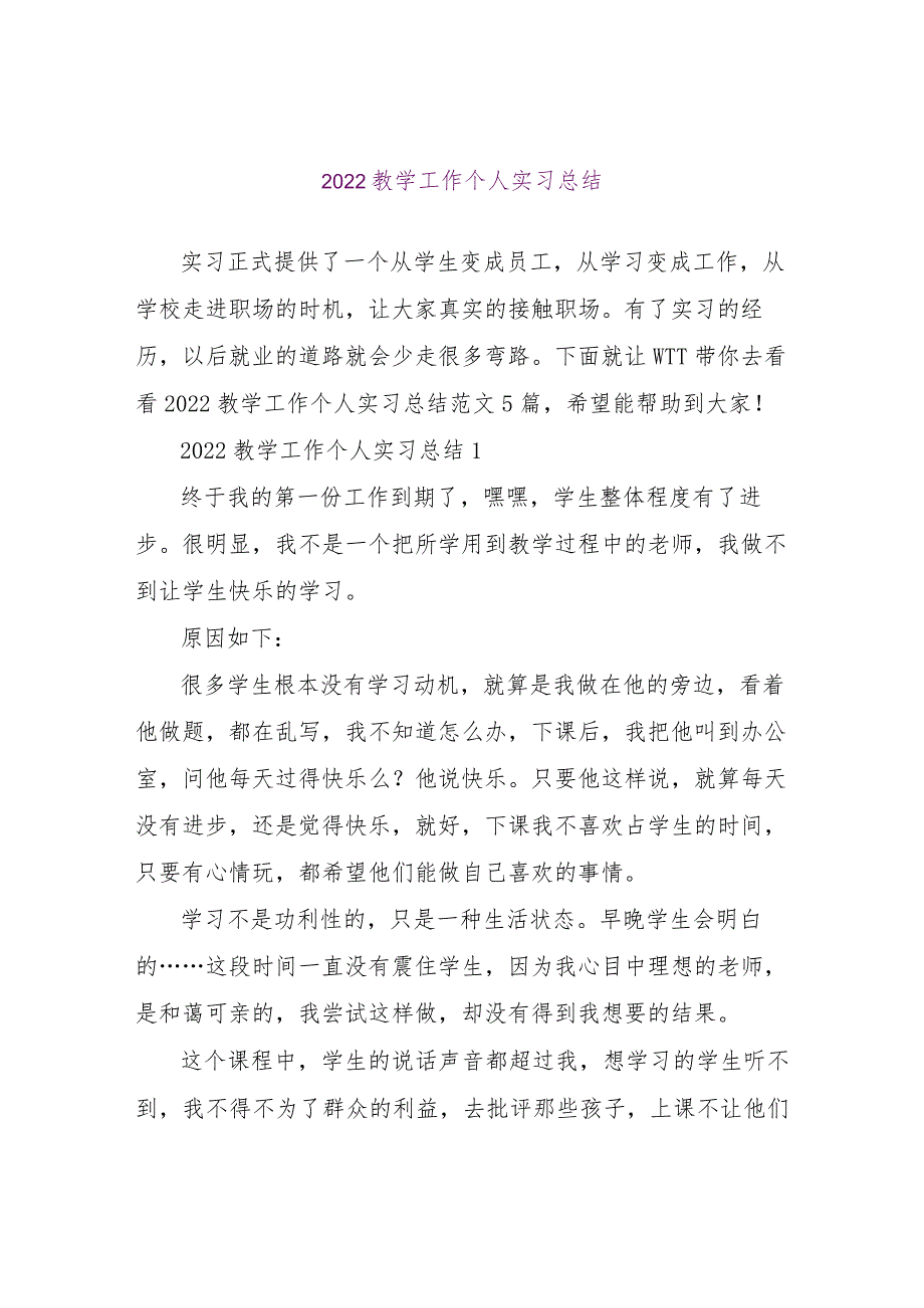 【精品文档】2022教学工作个人实习总结（整理版）.docx_第1页