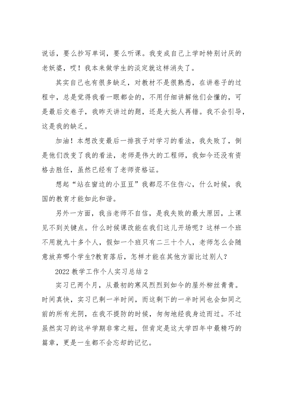 【精品文档】2022教学工作个人实习总结（整理版）.docx_第2页