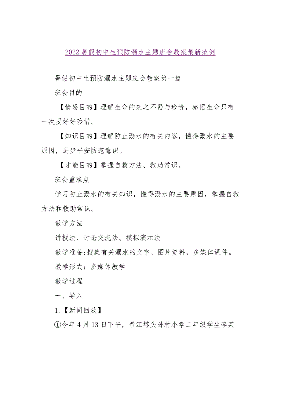 【精品文档】2022暑假初中生预防溺水主题班会教案最新范例（整理版）.docx_第1页