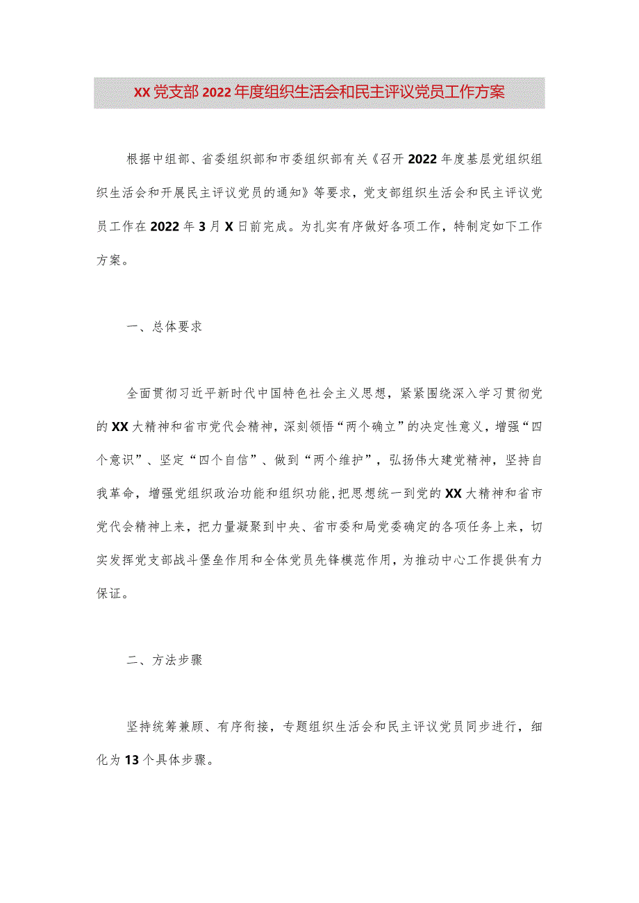 【最新党政公文】XX党支部2022年度组织生活会和民主评议党员工作方案（完整版）.docx_第1页