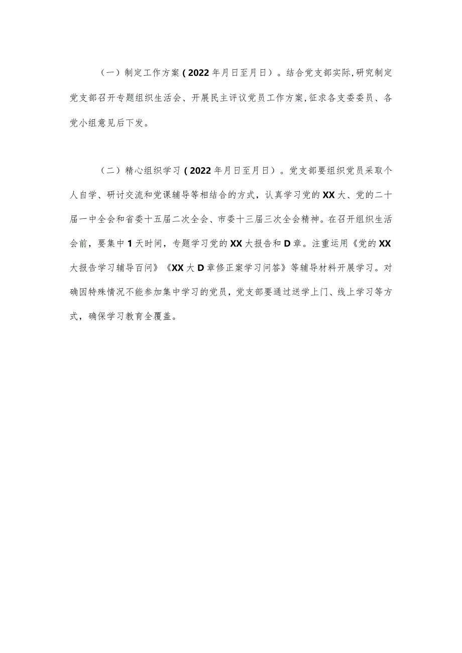 【最新党政公文】XX党支部2022年度组织生活会和民主评议党员工作方案（完整版）.docx_第2页