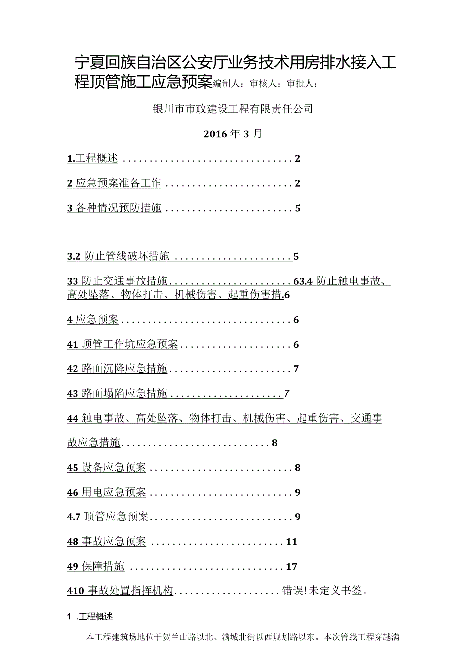 业务技术用房排水接入工程顶管施工应急预案.docx_第1页