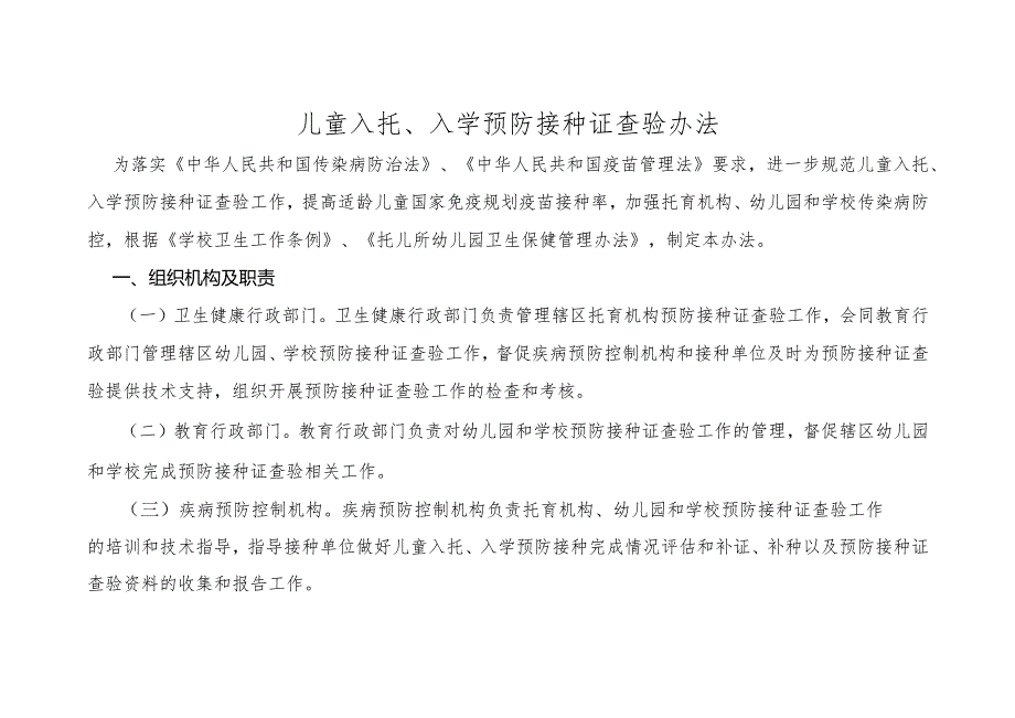 儿童入托、入学预防接种证查验办法.docx_第1页