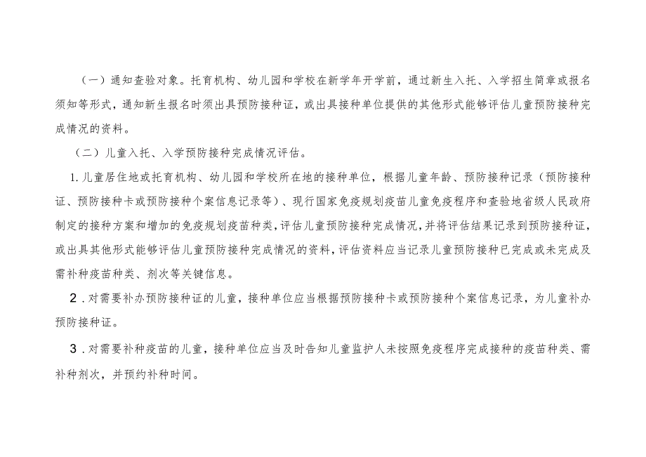 儿童入托、入学预防接种证查验办法.docx_第3页