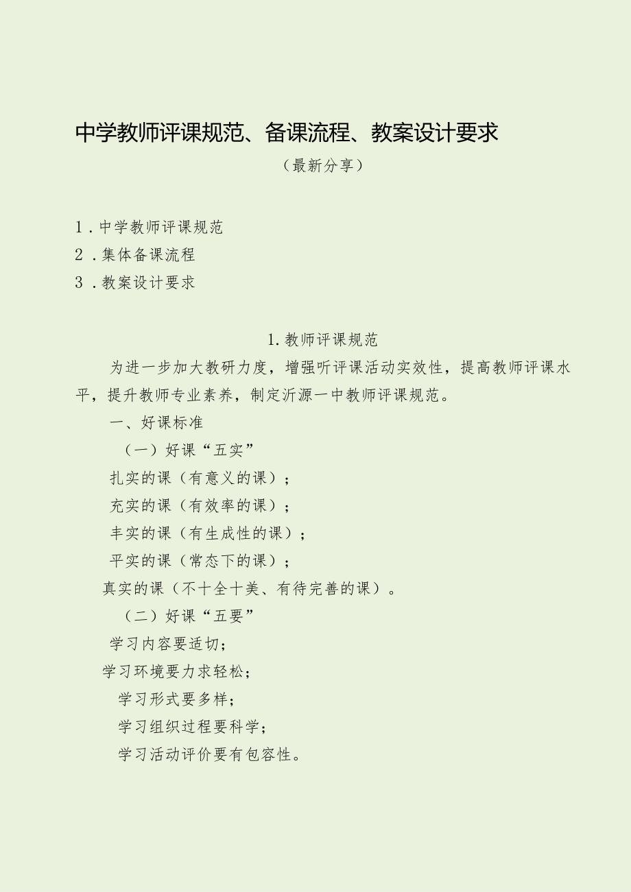 中学教师评课规范、备课流程、教案设计要求（最新分享）.docx_第1页