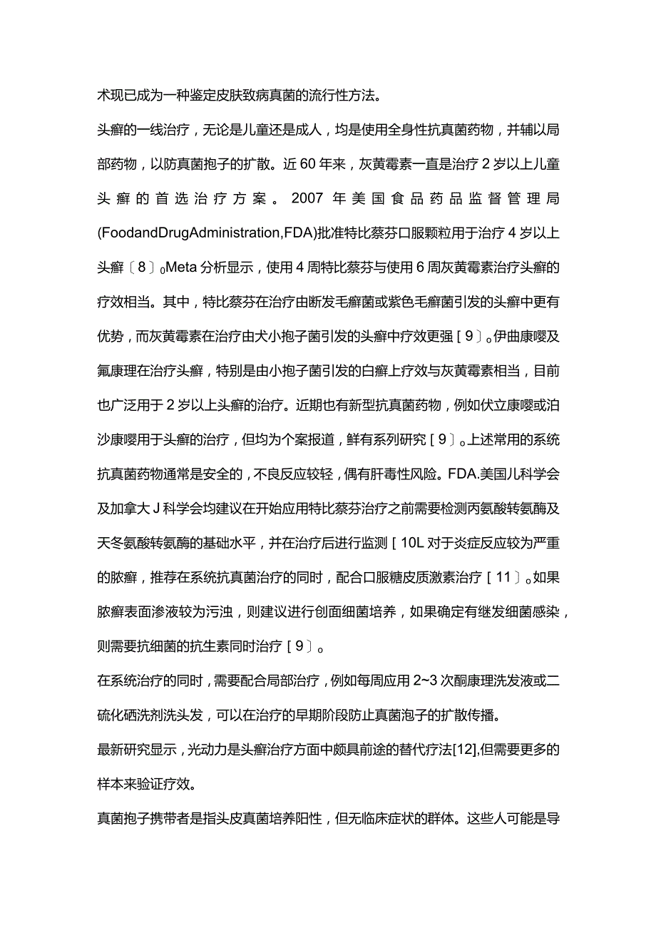 儿童皮肤浅部真菌感染诊疗进展2023.docx_第3页