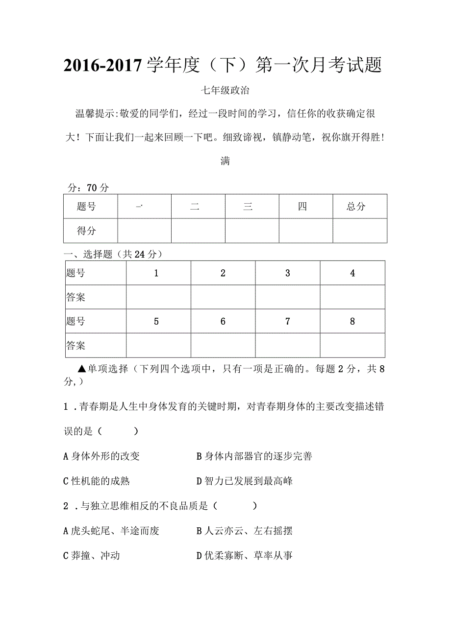 七年级下道德与法治第一次月考试卷及复习资料[1].docx_第1页