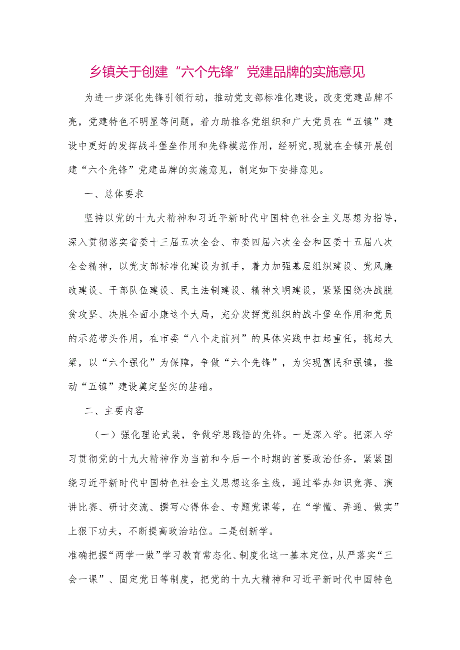 【最新党政公文】乡镇关于创建“六个先锋”党建品牌的实施意见（整理版）.docx_第1页