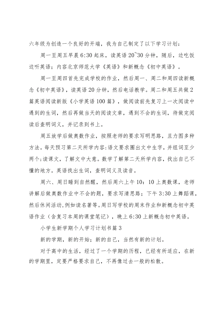 小学生新学期个人学习计划书（30篇）.docx_第3页