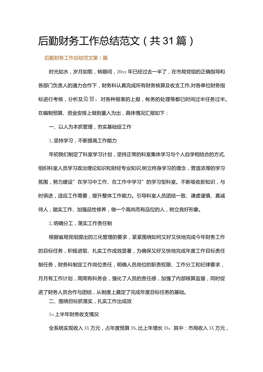 后勤财务工作总结范文.docx_第1页