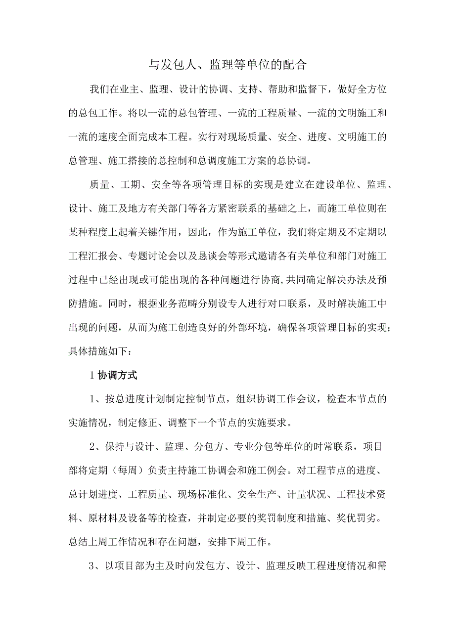 与发包人、监理等单位的配合.docx_第1页