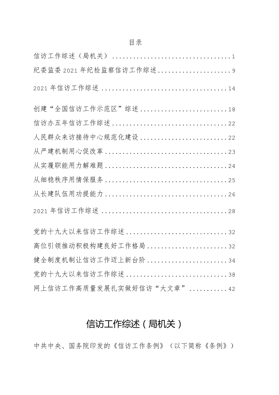 信访工作综述9篇.docx_第1页