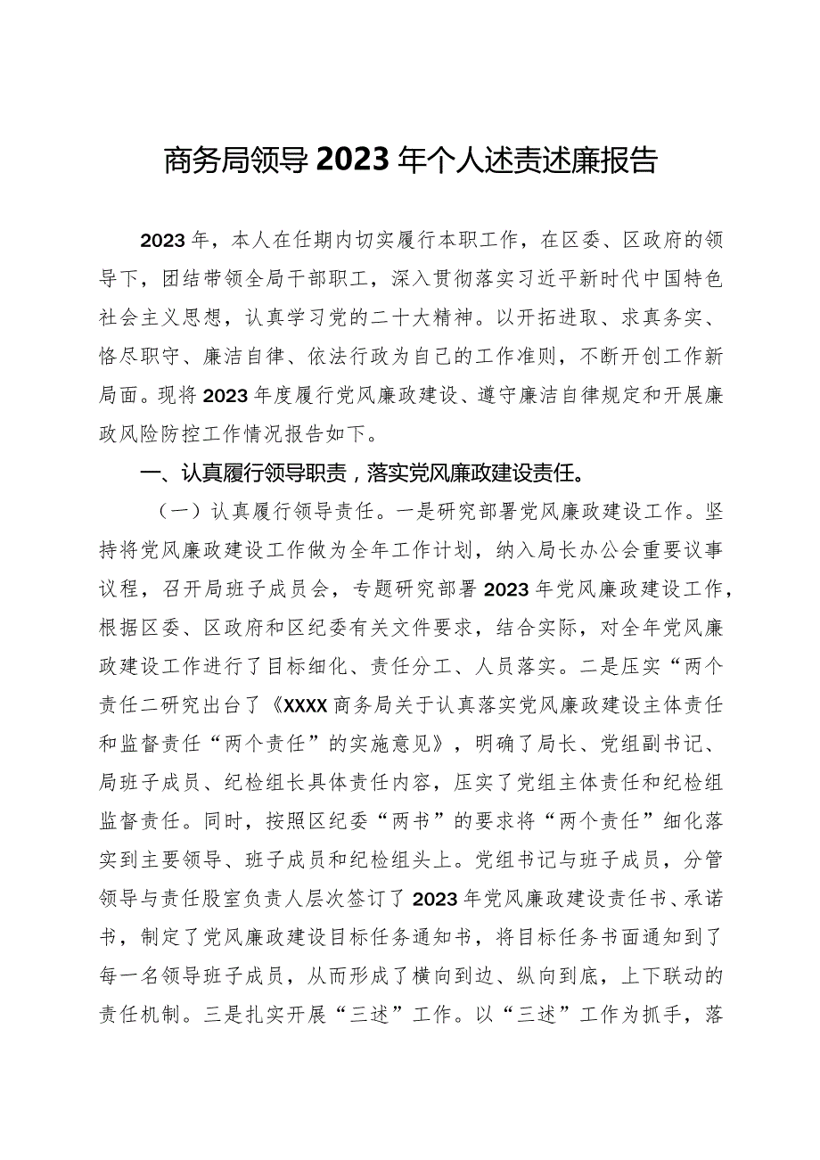 商务局领导2023年个人述责述廉报告.docx_第1页