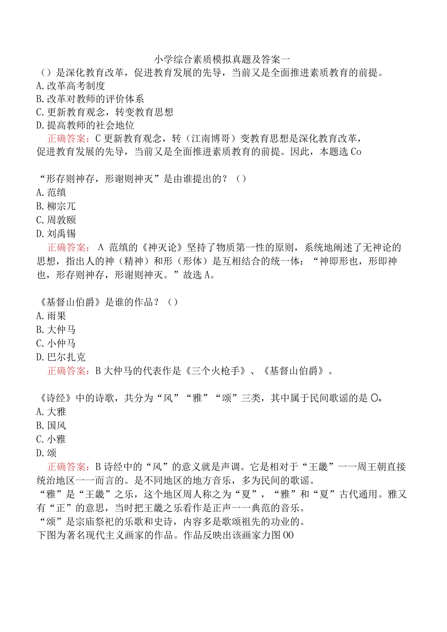 小学综合素质模拟真题及答案一.docx_第1页