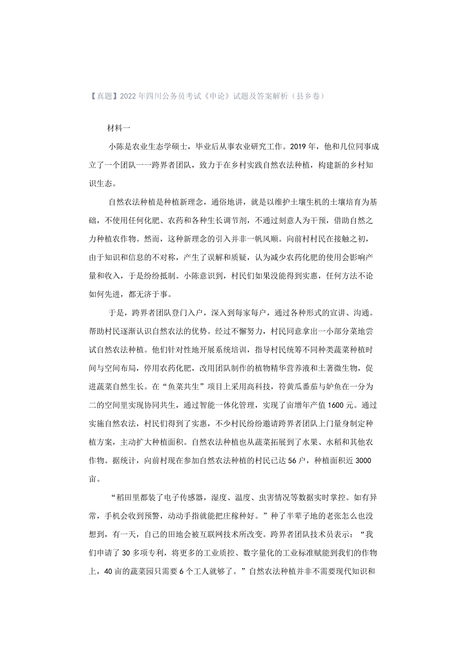 【真题】2022年四川公务员考试《申论》试题及答案解析（县乡卷）.docx_第1页