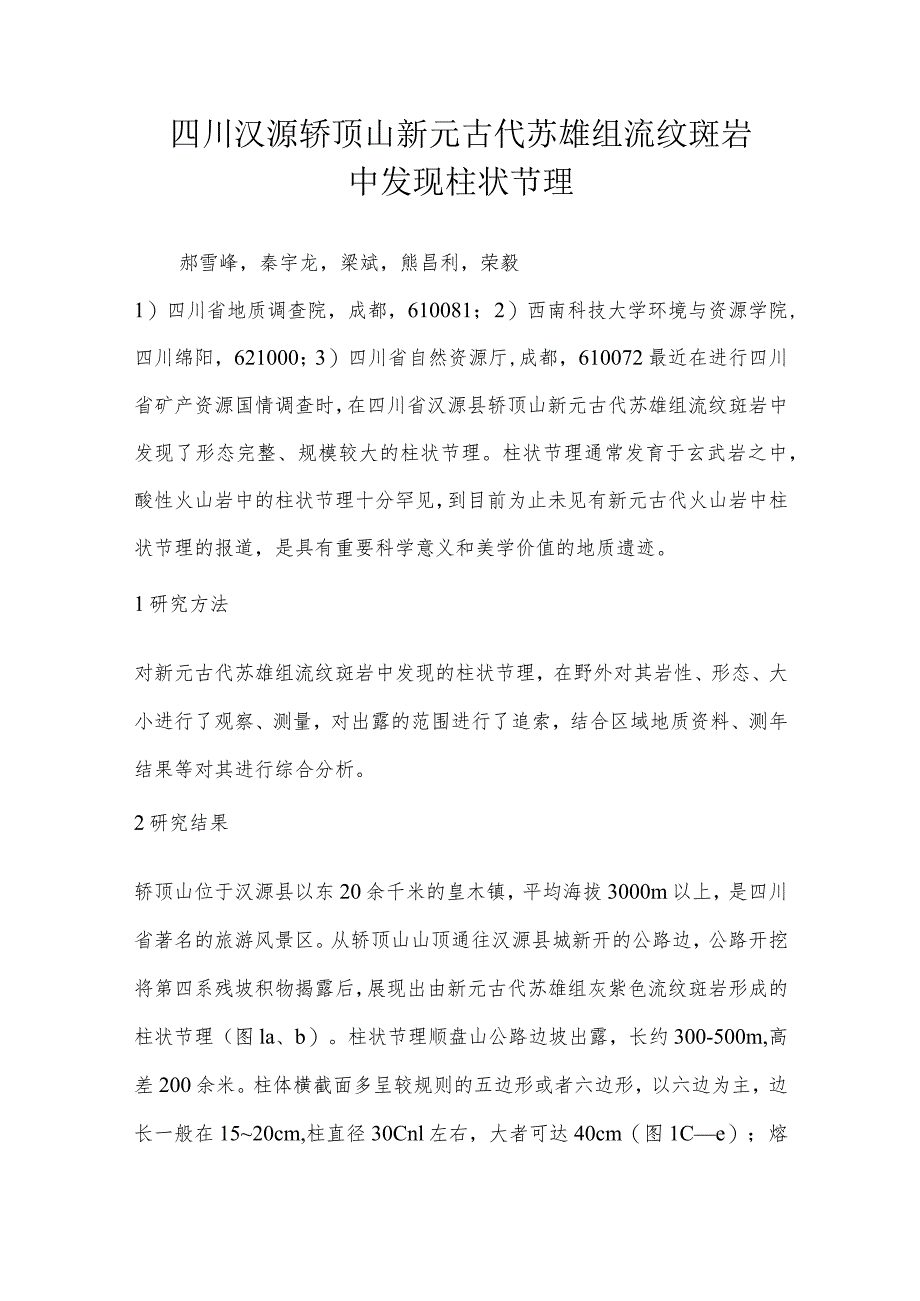 四川汉源轿顶山新元古代苏雄组流纹斑岩中发现柱状节理.docx_第1页