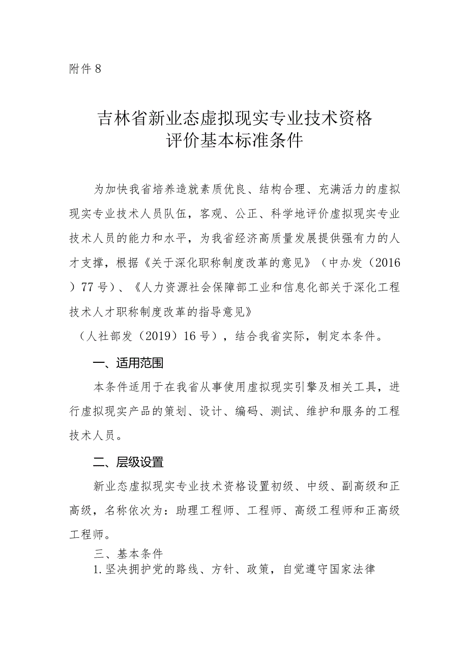 吉林省虚拟现实专业技术资格评价基本标准条件.docx_第1页