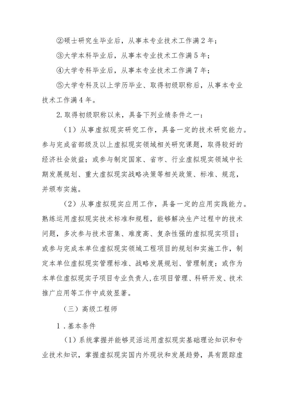 吉林省虚拟现实专业技术资格评价基本标准条件.docx_第3页