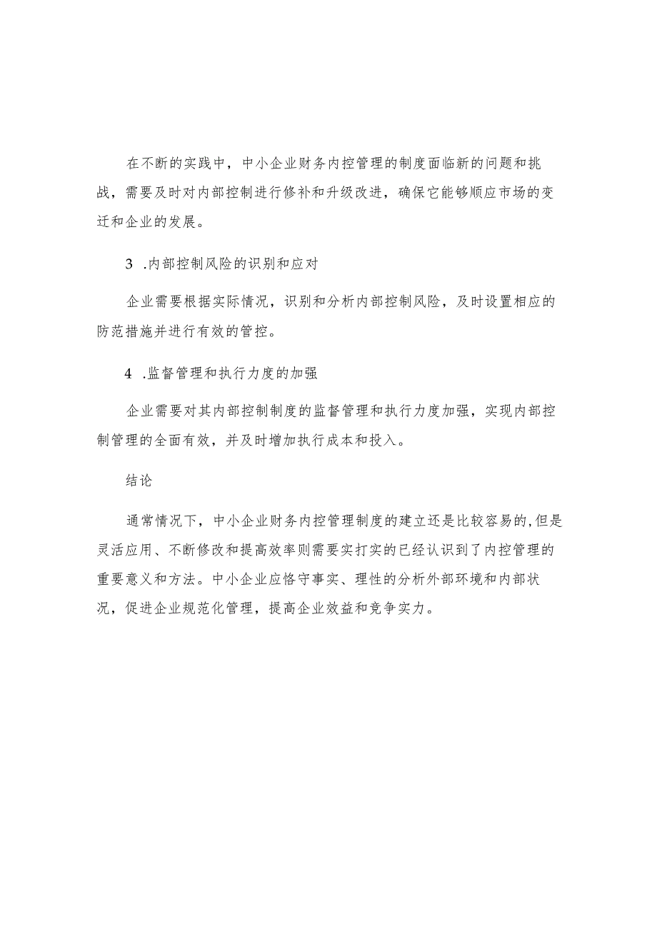 中小企业财务内控管理制度的建立与完善分析.docx_第3页