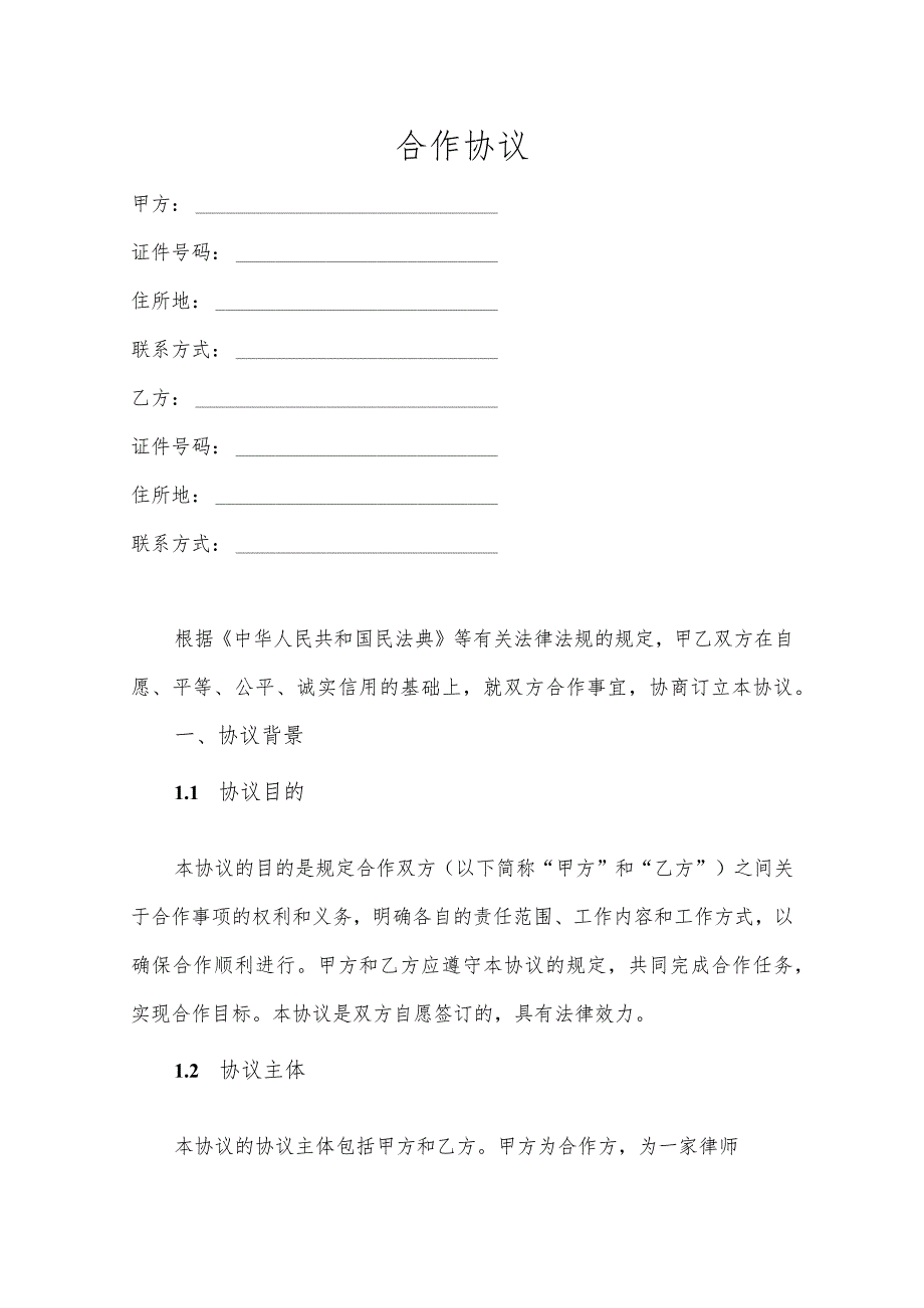 合作协议模板.docx_第1页