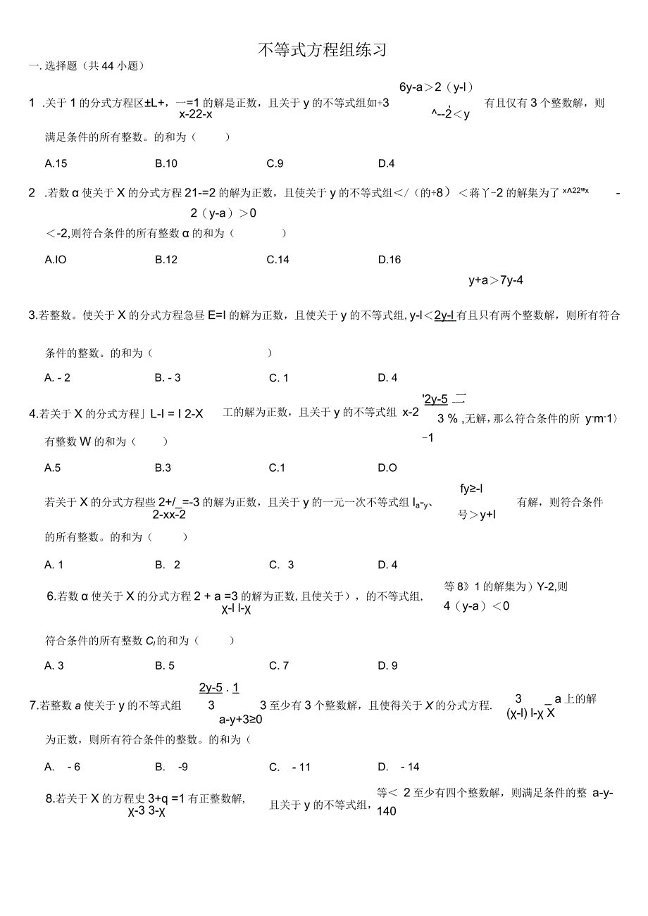 不等式方程组练习-含答案.docx_第1页