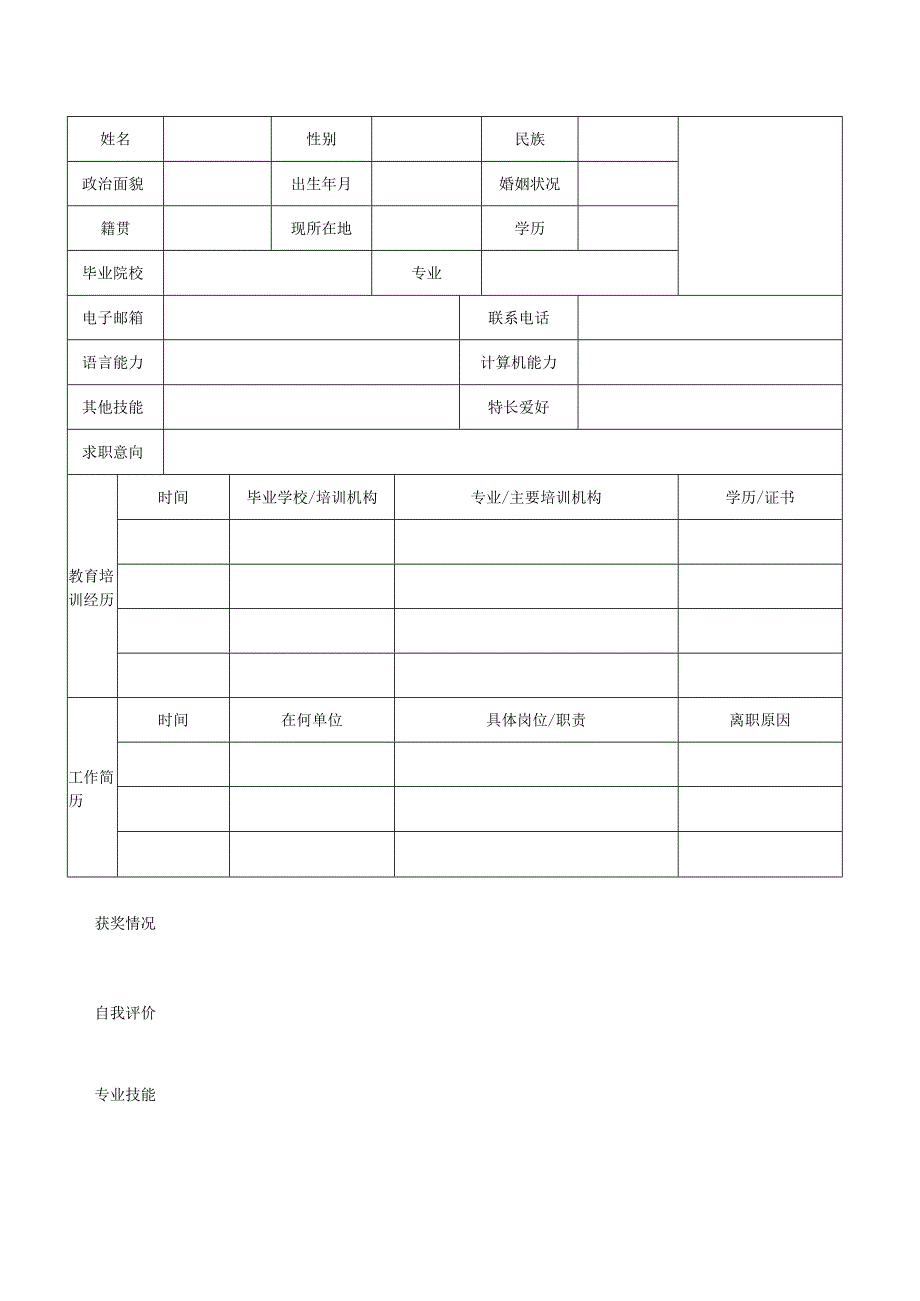 个人空白简历标准表(33).docx_第2页