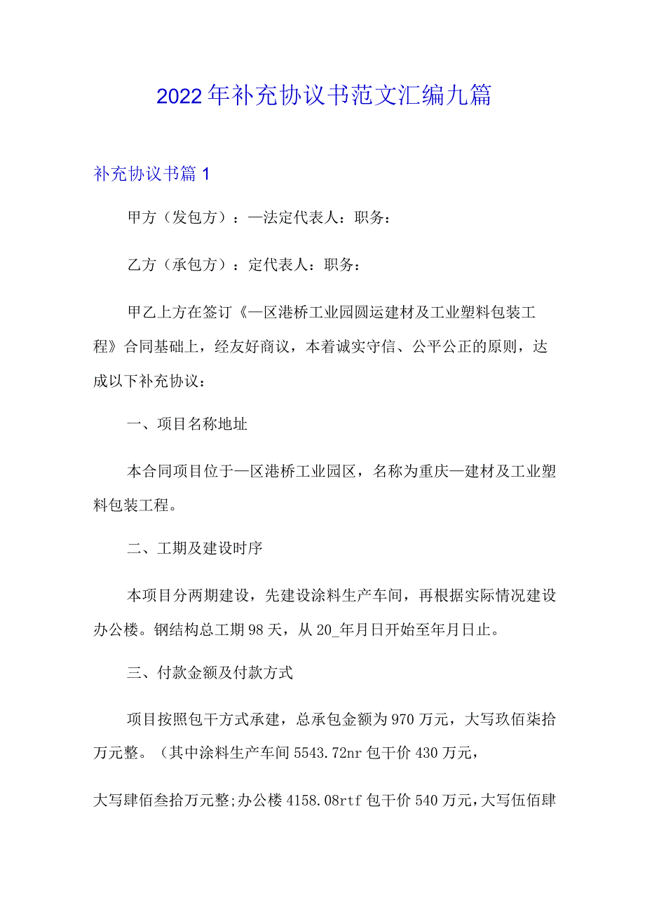 【新编】2022年补充协议书范文汇编九篇.docx_第1页