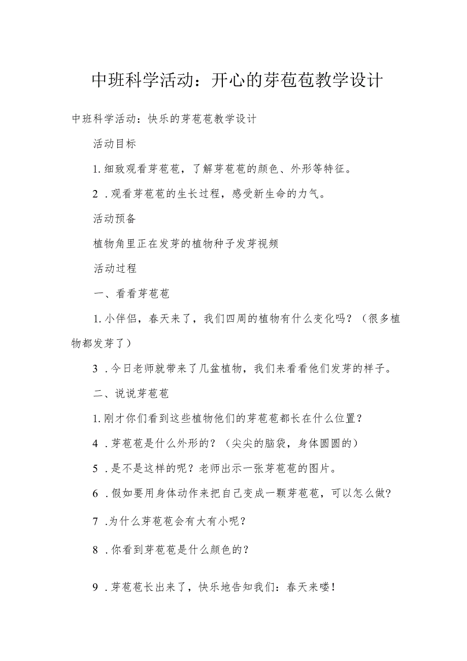 中班科学活动：开心的芽苞苞教学设计.docx_第1页