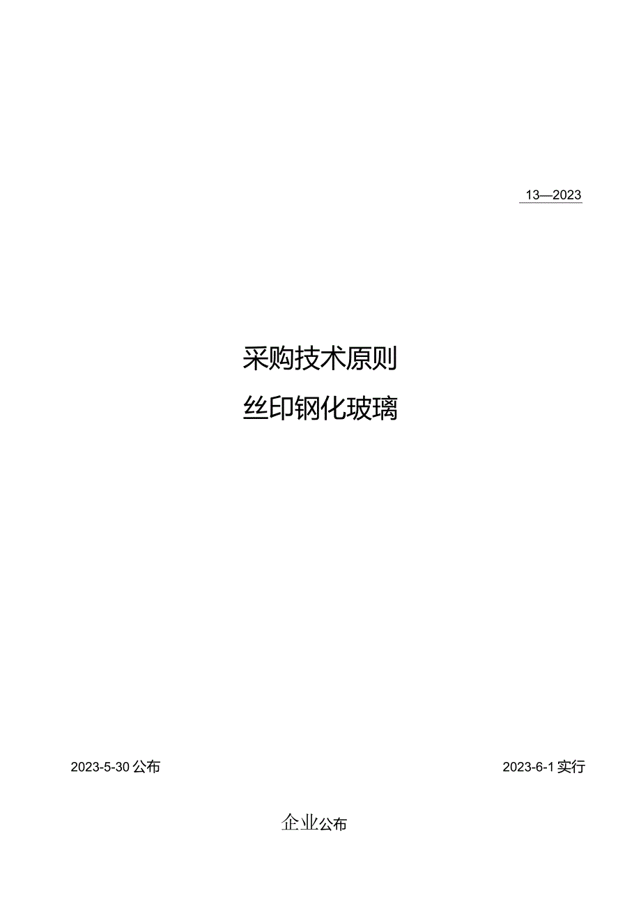 丝印钢化玻璃的采购技术标准.docx_第1页