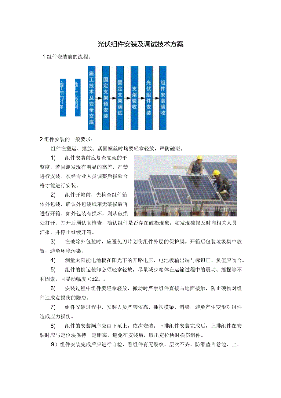 光伏组件安装及调试技术方案.docx_第1页