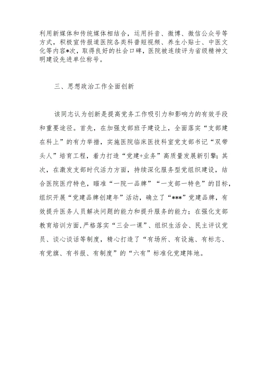 【最新公文】2023年医院党委书记抓党建工作个人先进事迹材料（精品版）.docx_第3页