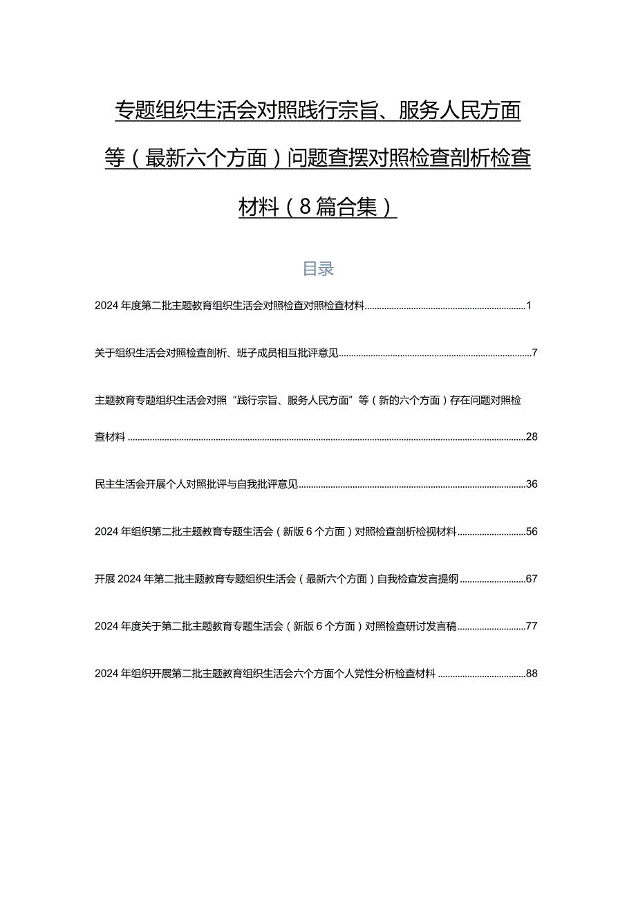 专题组织生活会对照践行宗旨、服务人民方面等(最新六个方面)问题查摆对照检查剖析检查材料（8篇合集）.docx_第1页