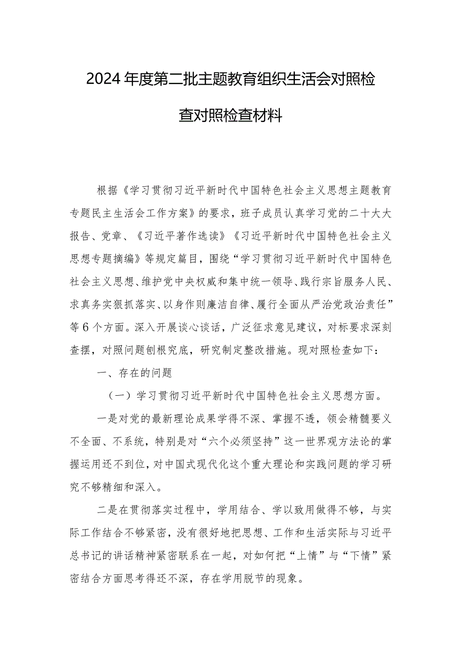 专题组织生活会对照践行宗旨、服务人民方面等(最新六个方面)问题查摆对照检查剖析检查材料（8篇合集）.docx_第2页