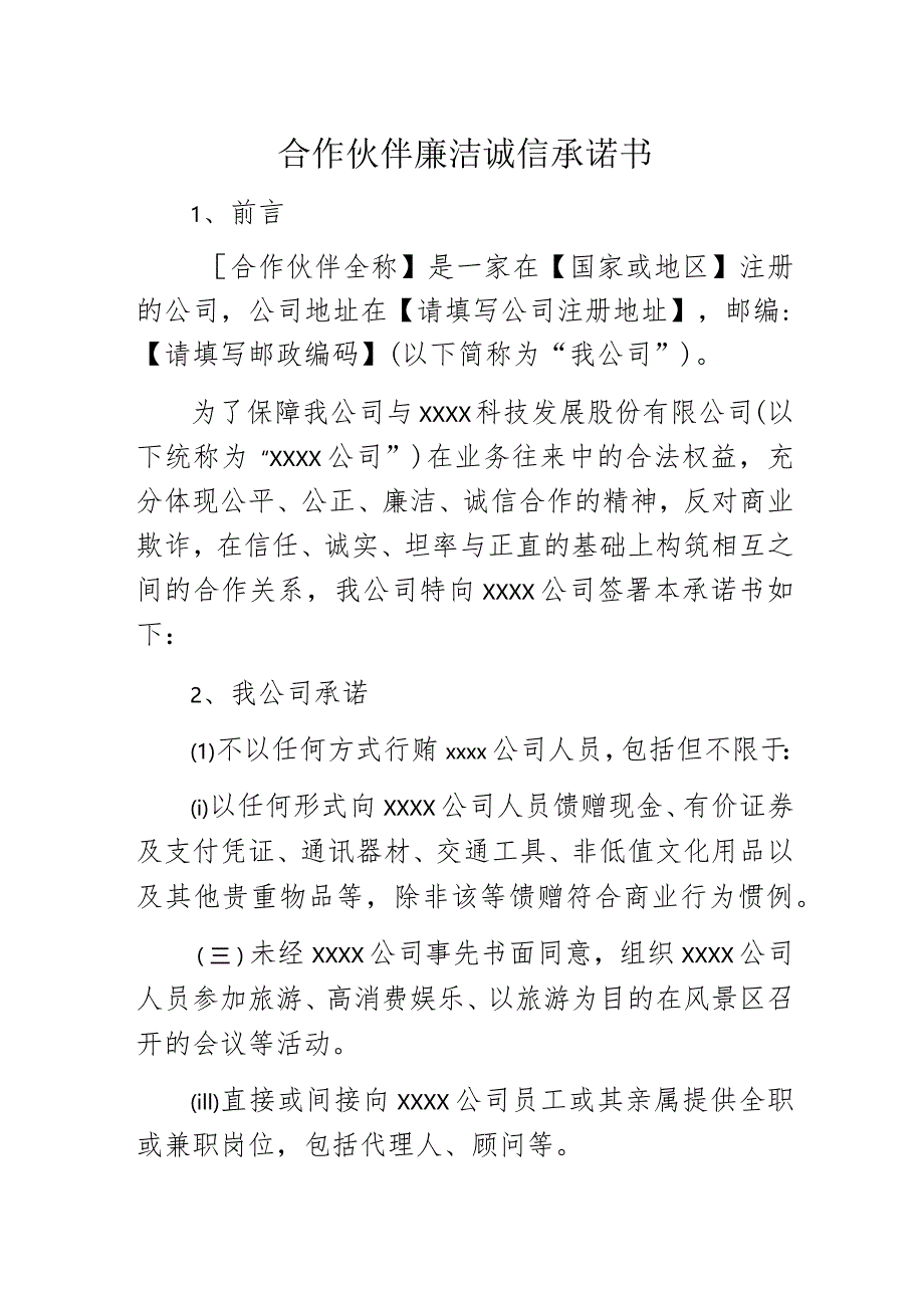 合作伙伴廉洁诚信承诺书.docx_第1页