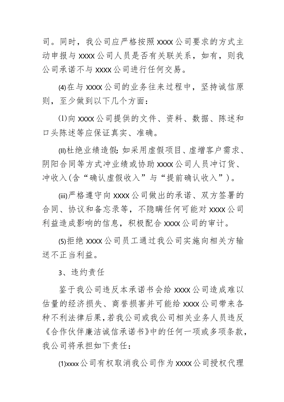 合作伙伴廉洁诚信承诺书.docx_第3页