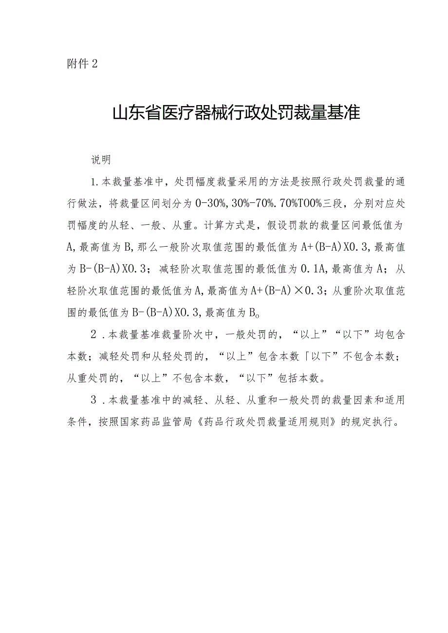 山东省医疗器械行政处罚裁量基准（2024）.docx_第1页