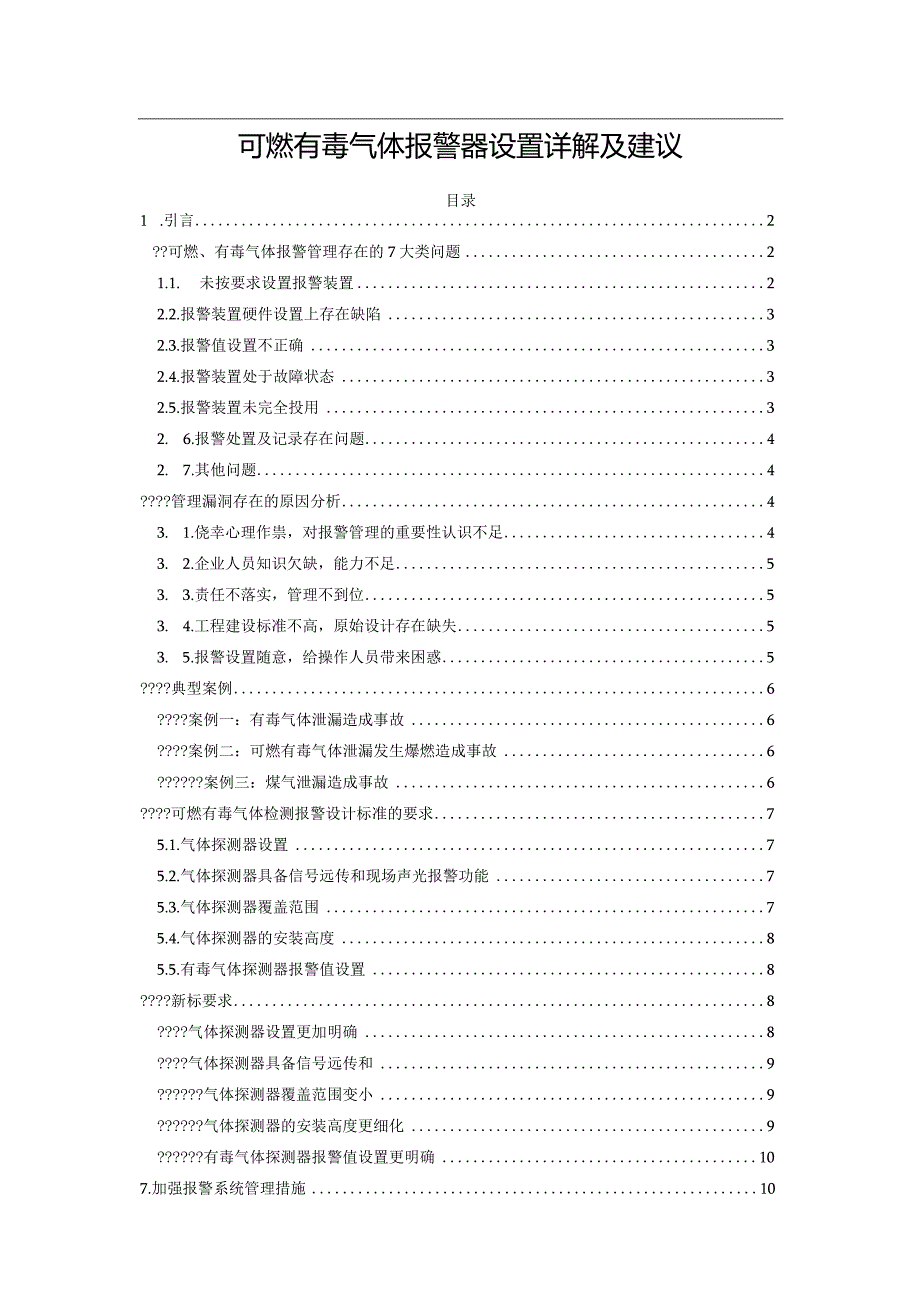 可燃有毒气体报警器设置详解及建议.docx_第1页