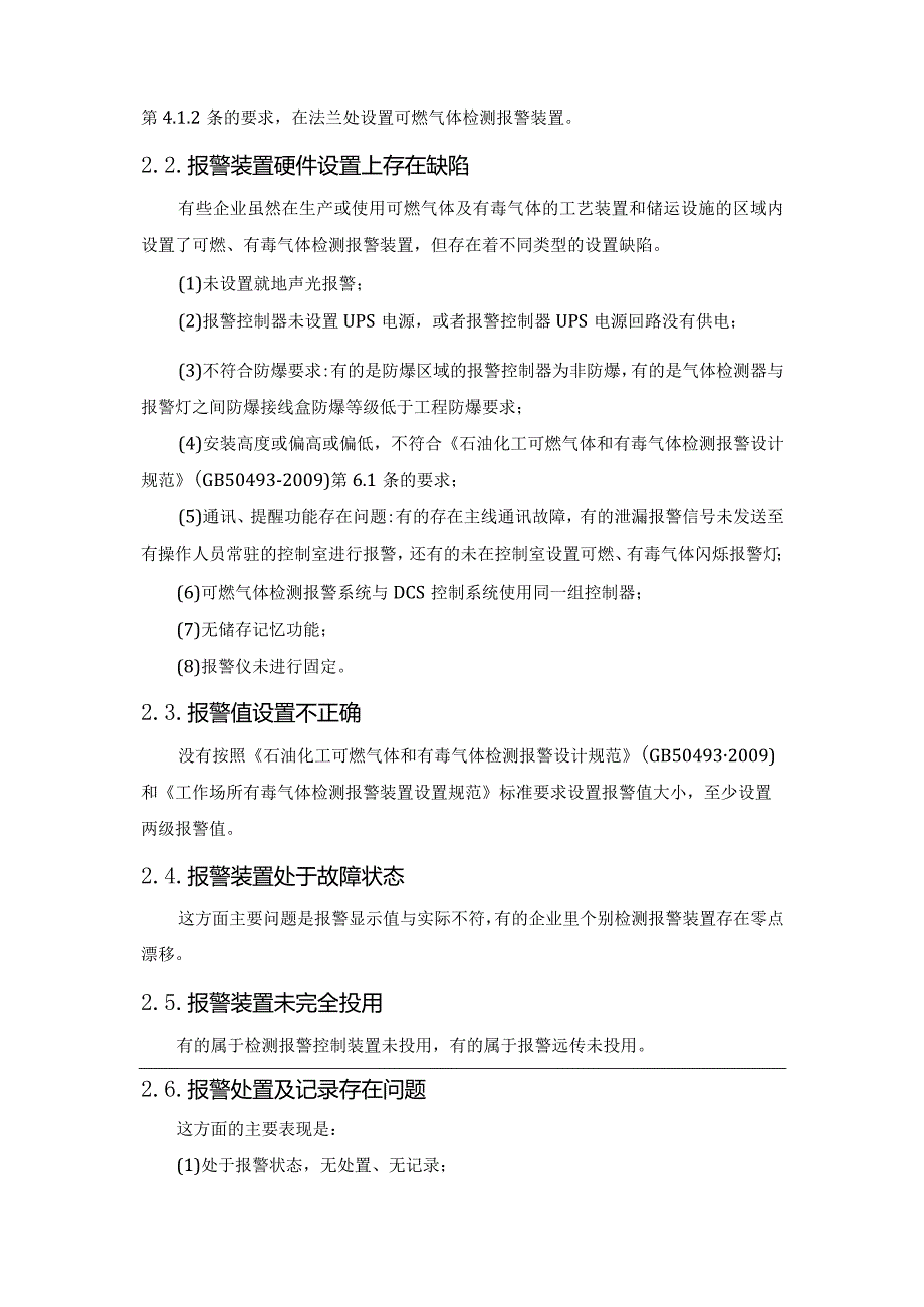 可燃有毒气体报警器设置详解及建议.docx_第3页