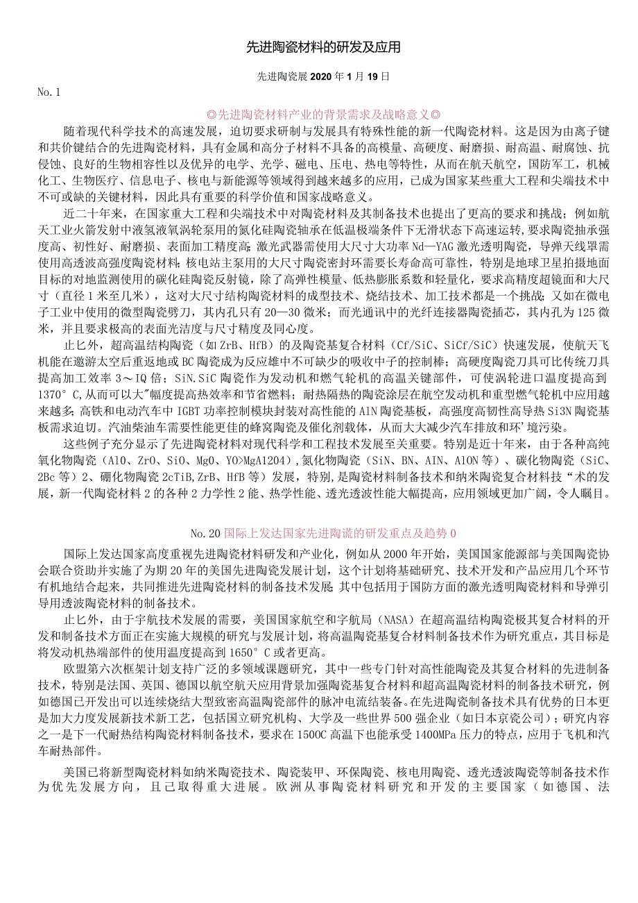 先进陶瓷材料的研发及应用.docx_第1页