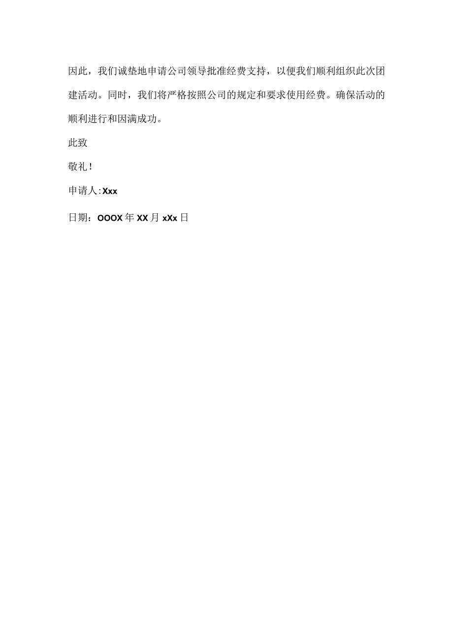 员工团建经费申请报告.docx_第2页