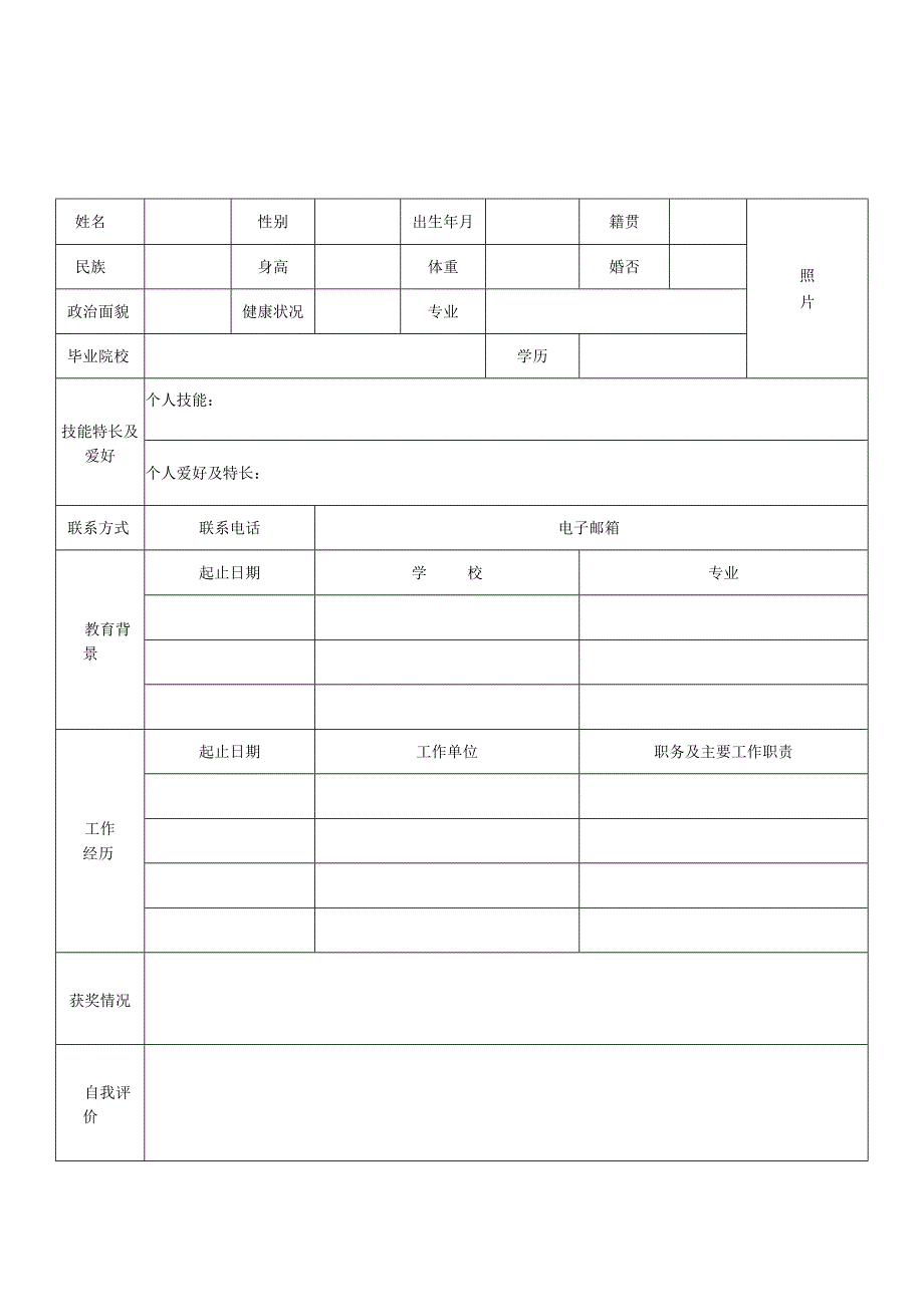 个人空白简历标准表(16).docx_第1页