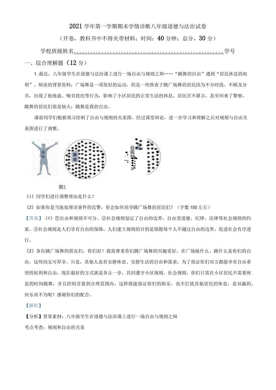 上海市罗星中学2021-2022学年(五四学制)八年级上学期期末道德与法治试题（教师版）.docx_第1页