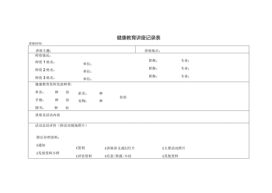 健康教育讲座记录表.docx_第1页