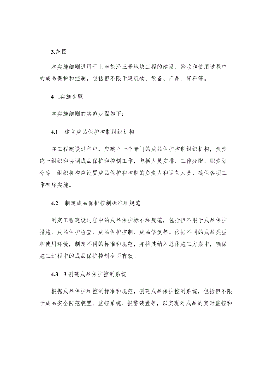 上海徐泾三号地块工程成品保护控制实施细则.docx_第3页