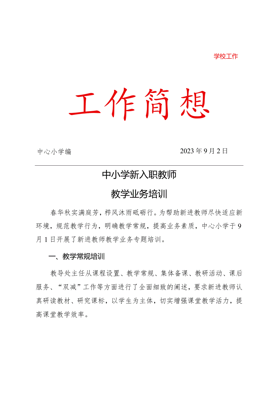 中小学新入职教师培训简报.docx_第1页