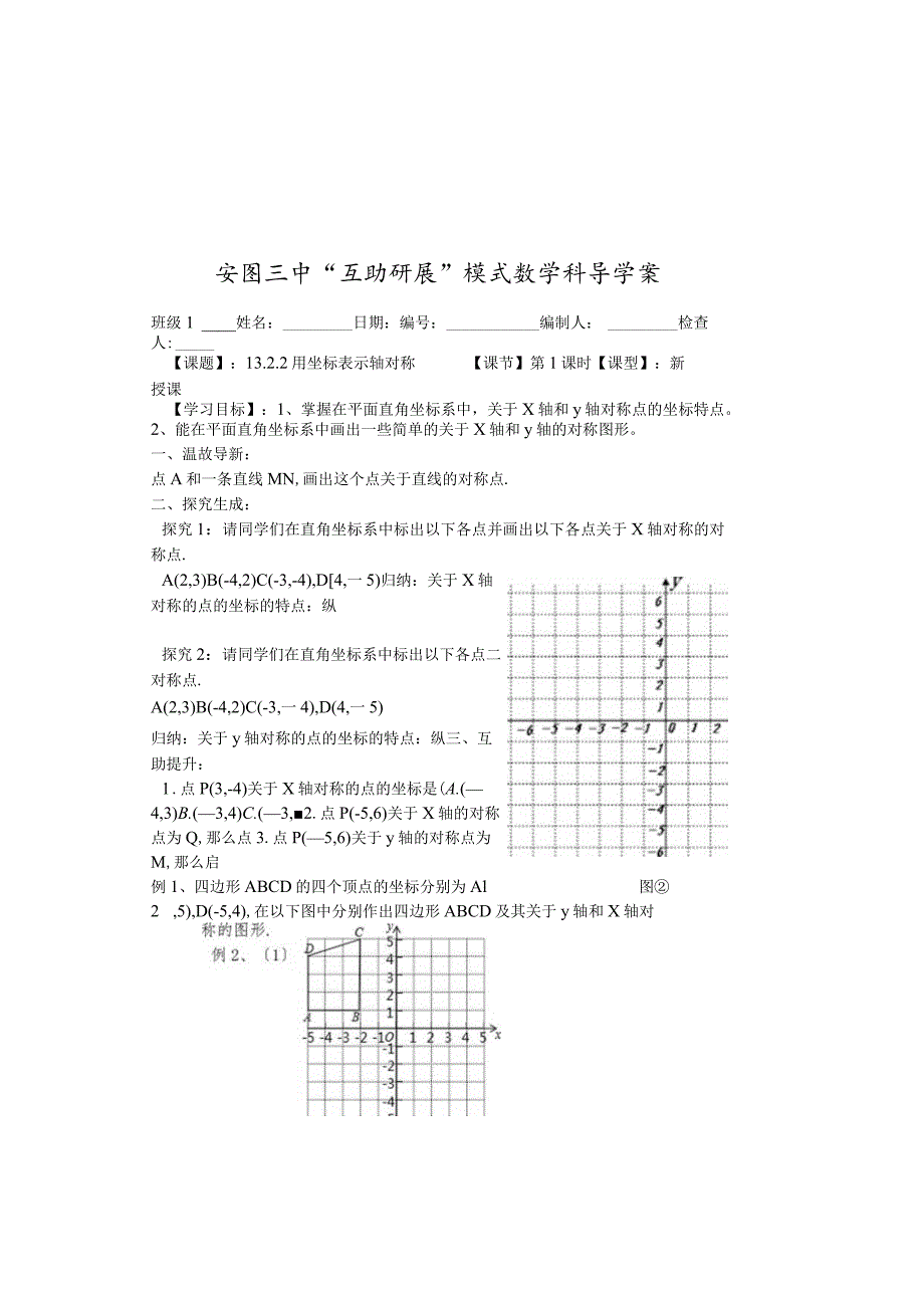 吉林省安图县第三中学人教版八年级上册13.2.2用坐标表示轴对称学案（无答案）.docx_第2页